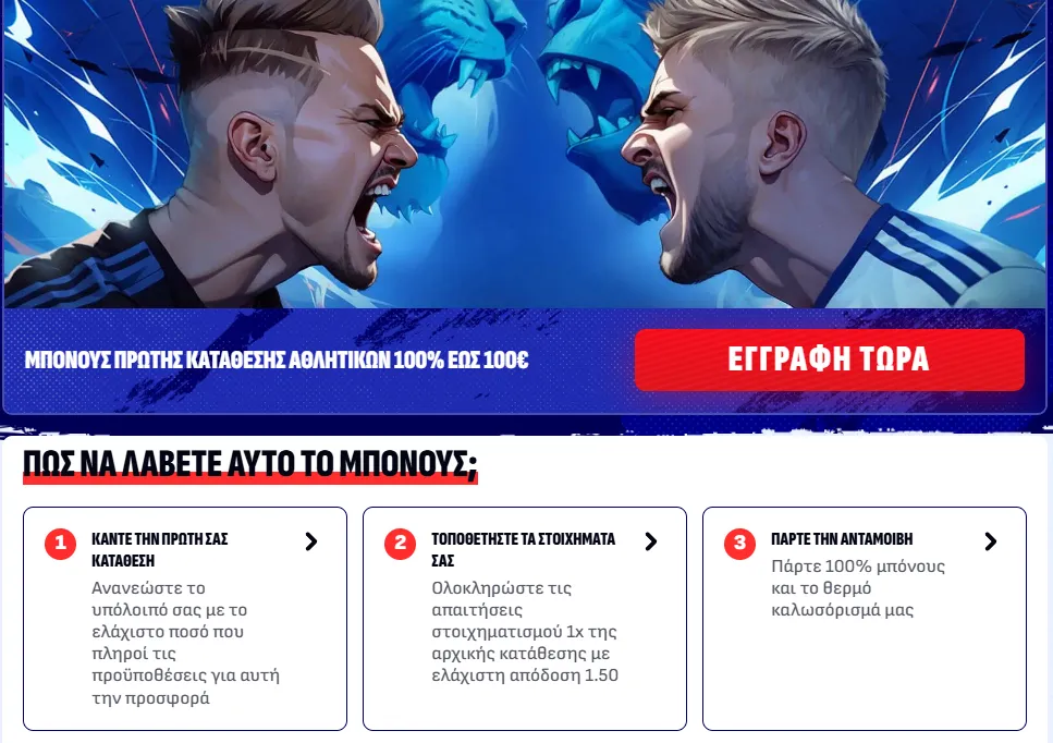 Μπόνους Πρώτης Κατάθεσης για Αθλητικά Στοιχήματα